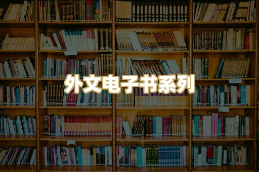外文电子书系列