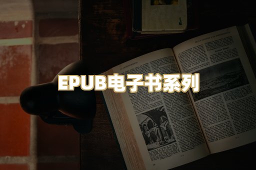EPUB电子书系列